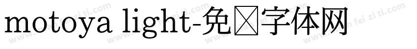 motoya light字体转换